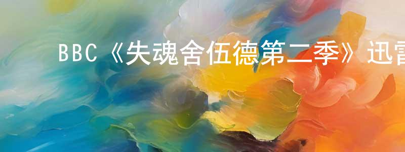 ﻿曹孝伯发布﻿BBC《失魂舍伍德第二季》迅雷下载/在线观看/百度云-犯罪/历史载-美剧天堂
